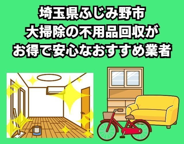 ふじみ野市　大掃除の不用品回収がお得で安心なおすすめ業者